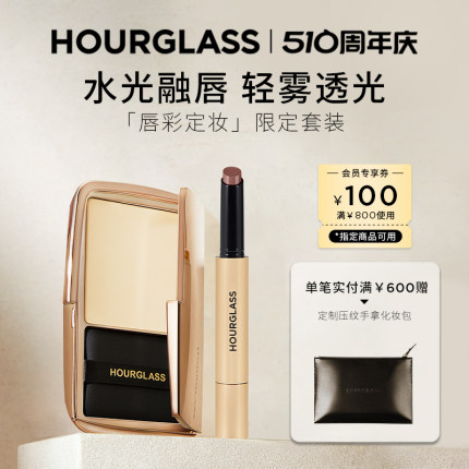 【520礼物】HOURGLASS唇彩定妆限定套装 轻雾蜜粉饼固体唇蜜口红