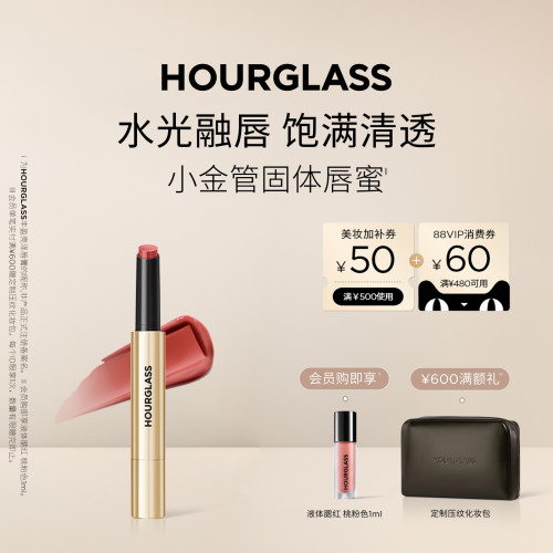 HOURGLASS小金管固体唇蜜