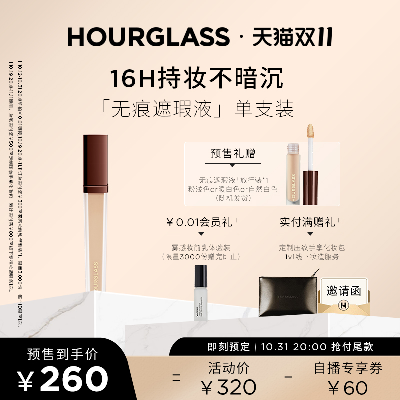 【双11抢先预售】HOURGLASS遮瑕液遮瑕膏遮盖痘印眼袋黑眼圈