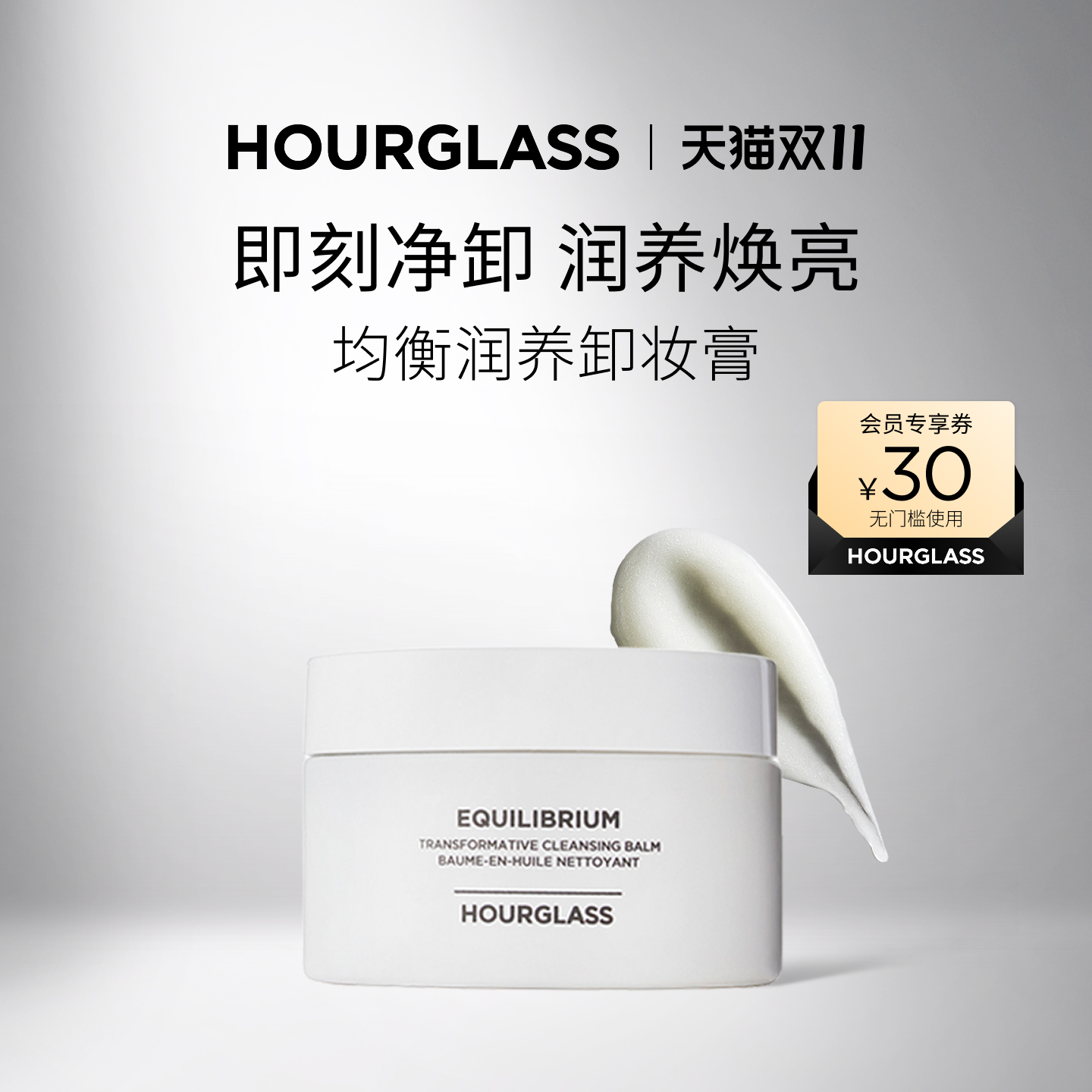 HOURGLASS均衡润养卸妆膏