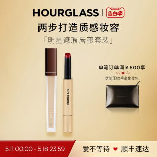 HOURGLASS明星遮瑕唇蜜套装 口红遮盖痘印眼袋黑眼圈 520礼物