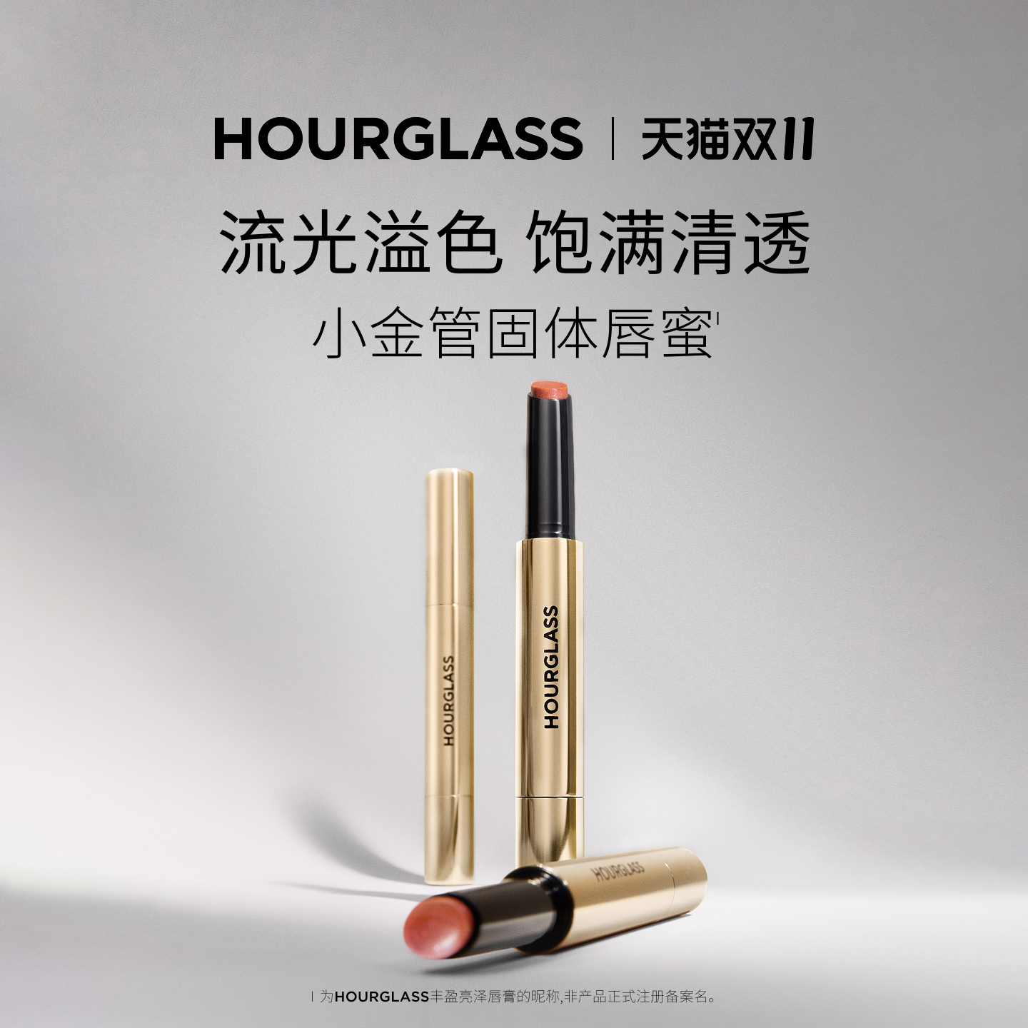【双11狂欢】HOURGLASS小金管固体唇蜜镜面水光唇釉120蜜桃冰沙
