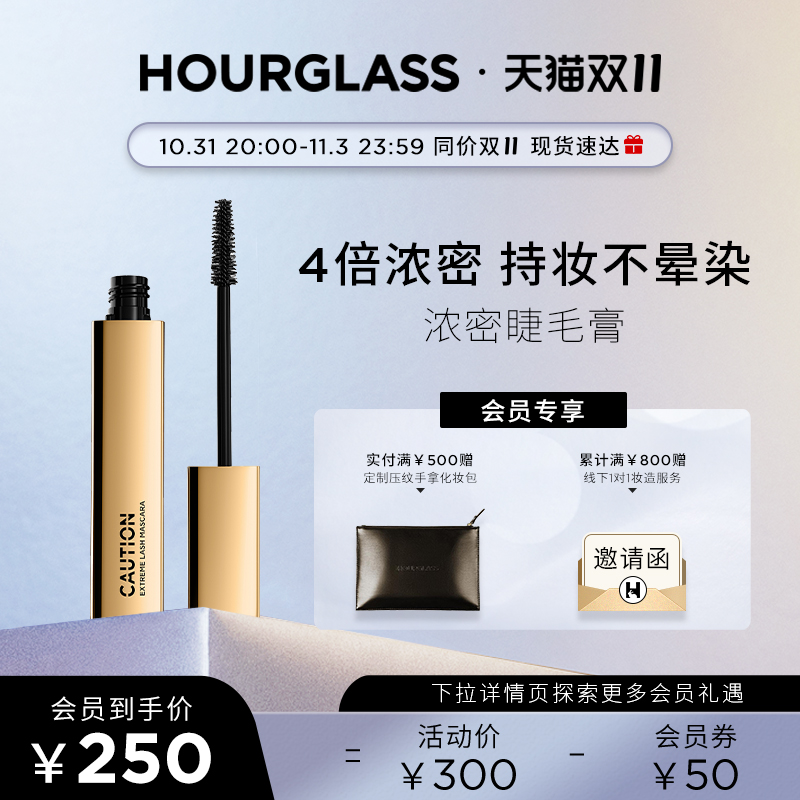 【双11速抢】HOURGLASS浓密睫毛膏 纤长卷翘防水防晕染持久