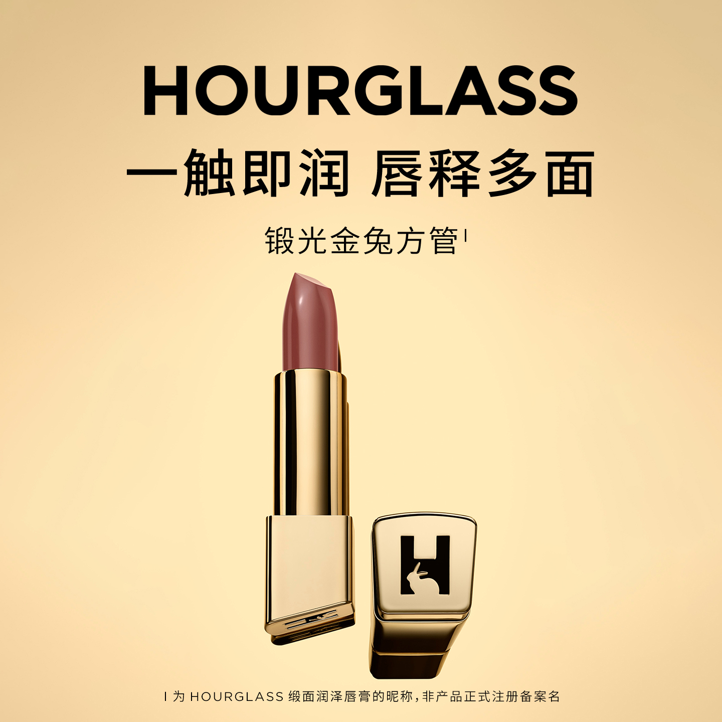 HOURGLASS缎光金兔方管唇膏