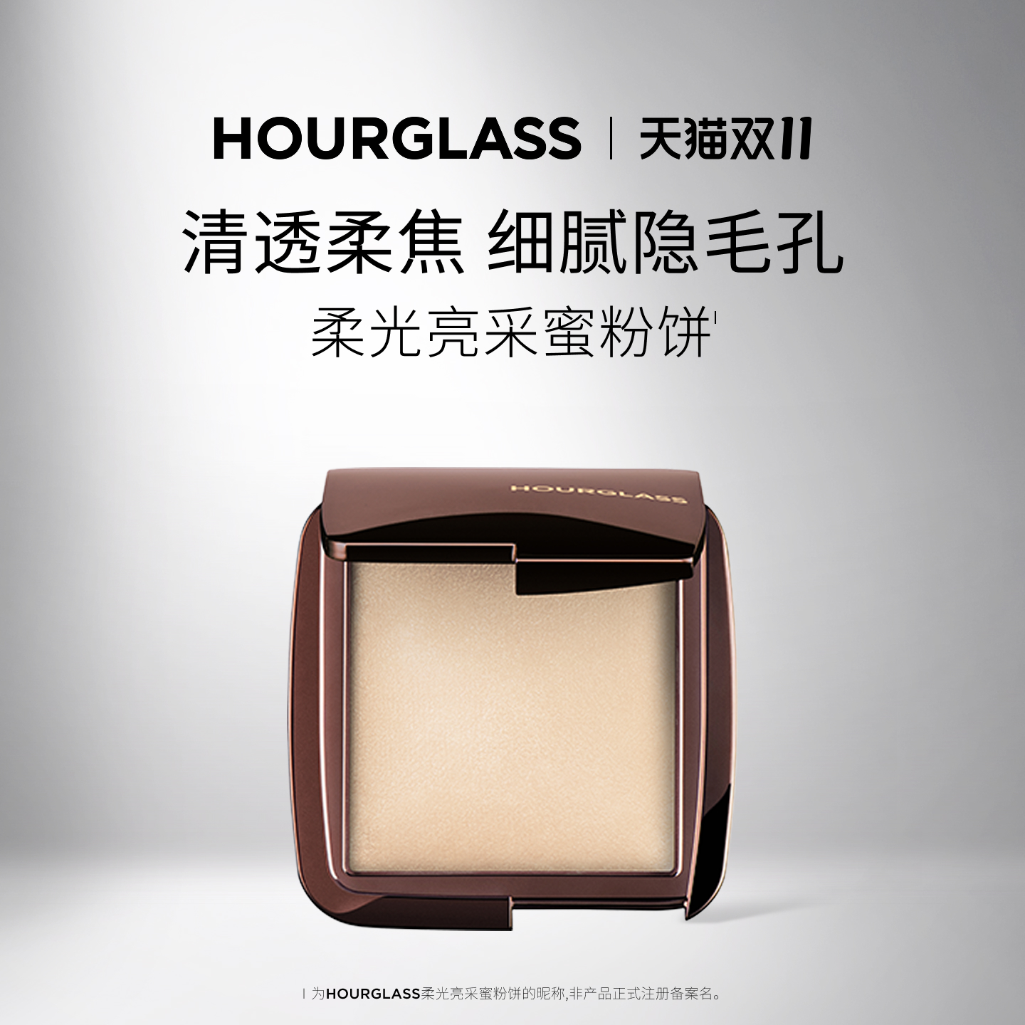 HOURGLASS柔光亮采蜜粉饼