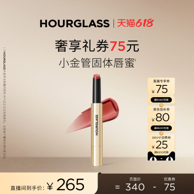 【林依轮直播间】HOURGLASS小金管固体唇蜜镜面唇膏口红