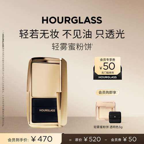 HOURGLASS轻雾蜜粉饼柔焦