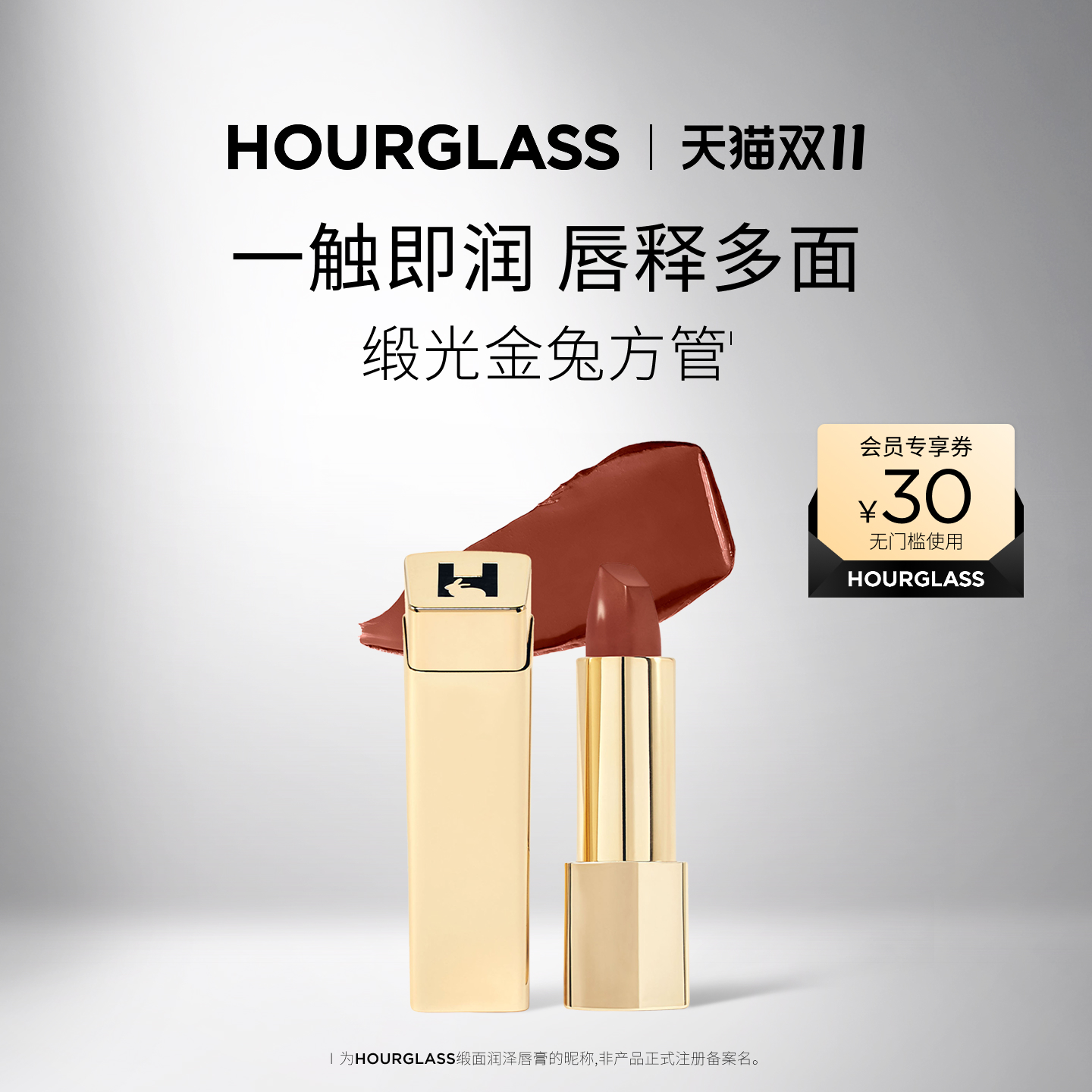 HOURGLASS缎光金兔方管唇膏