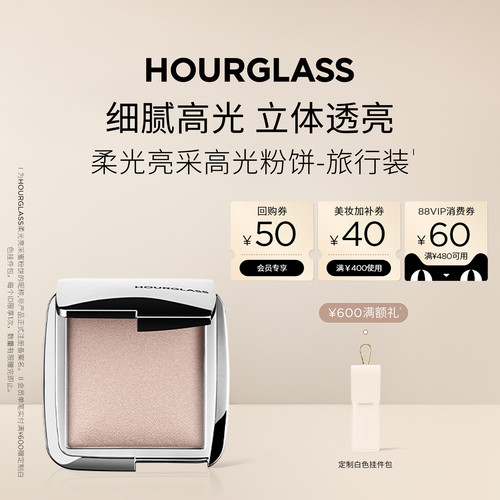HOURGLASS柔光亮采高光粉饼