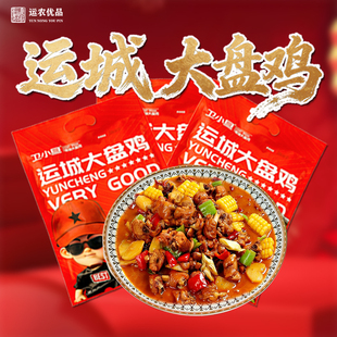 【运农优品专属】运城风味卫小旦大盘鸡加热即食