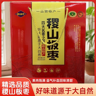 [稷山板枣]正宗一级板枣核心产区正品保证山西运城特产礼盒枣香