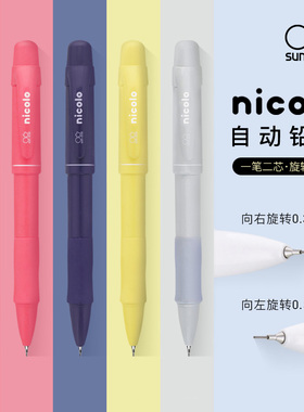 sunstar太阳星文具旗舰店nicolo0.3与0.5mm双芯旋转切换自动铅笔书写绘图学生考试作业内置橡皮彩色杆