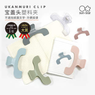 【文具大赏获奖】sunstar太阳星宝盖头塑料夹子票据夹长尾夹办公可爱高颜值创意阅读书手帐配件便携学生