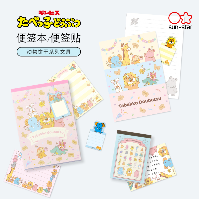 太阳星动物饼干系列便签本便签贴