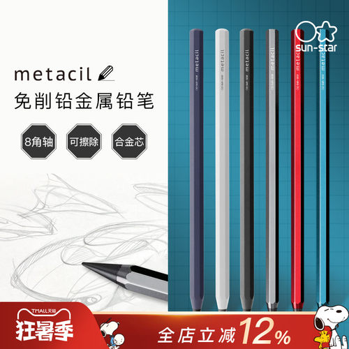 日本太阳星metacil石墨合金铅笔