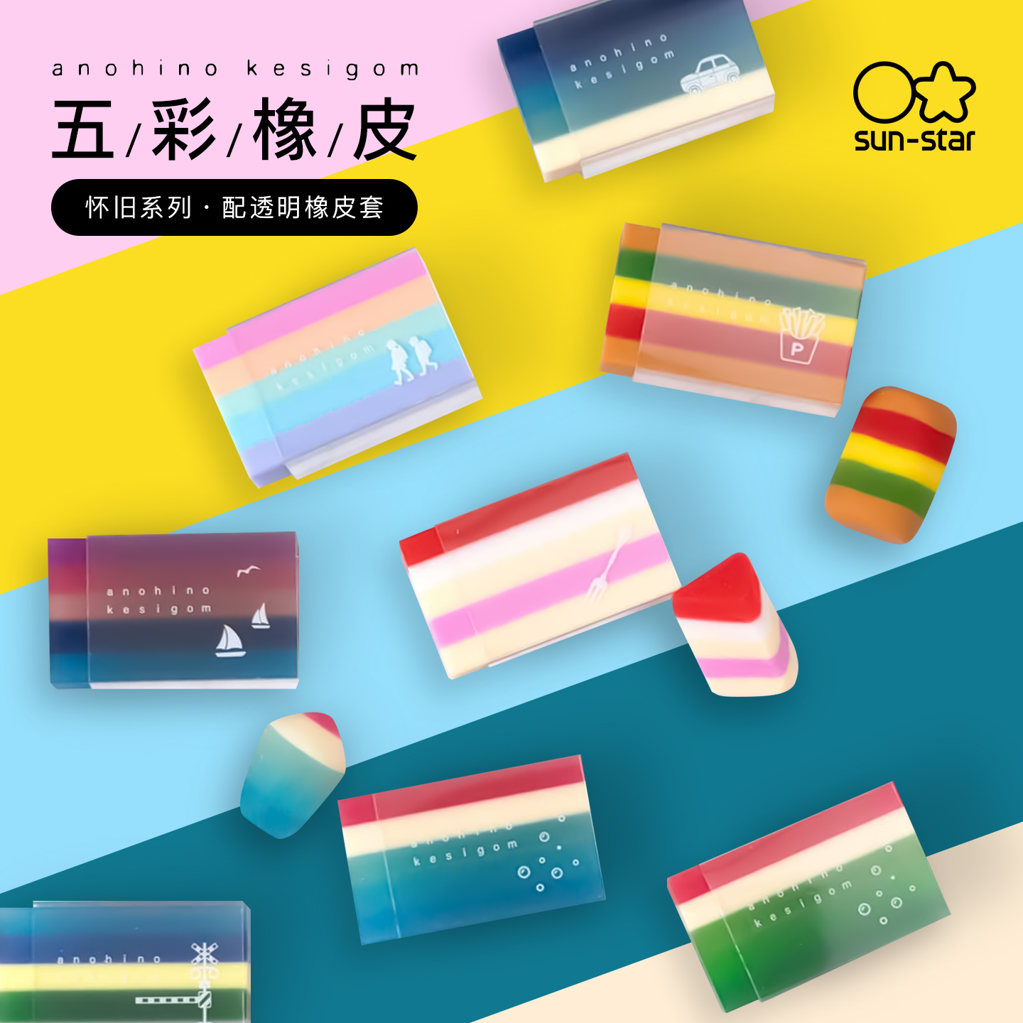 日本sunstar太阳星难忘时光创意主题色彩五彩橡皮学生设计蛋糕苏打汉堡冰激凌海滩玩下彩空海边电车主题色彩