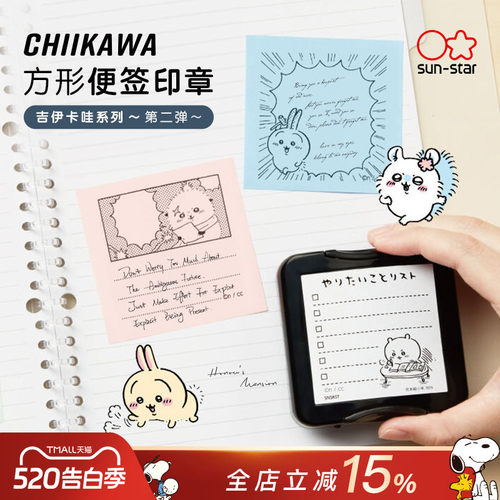 sun-star太阳星×CHIIKAWA吉伊卡哇联名款方型便签制作印章浸透式创意卡通图案可补充印油手帐创意制作