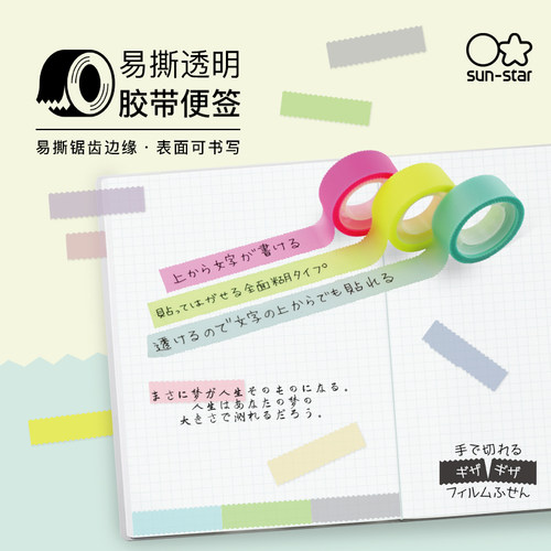 日本太阳星可书写胶带型便签
