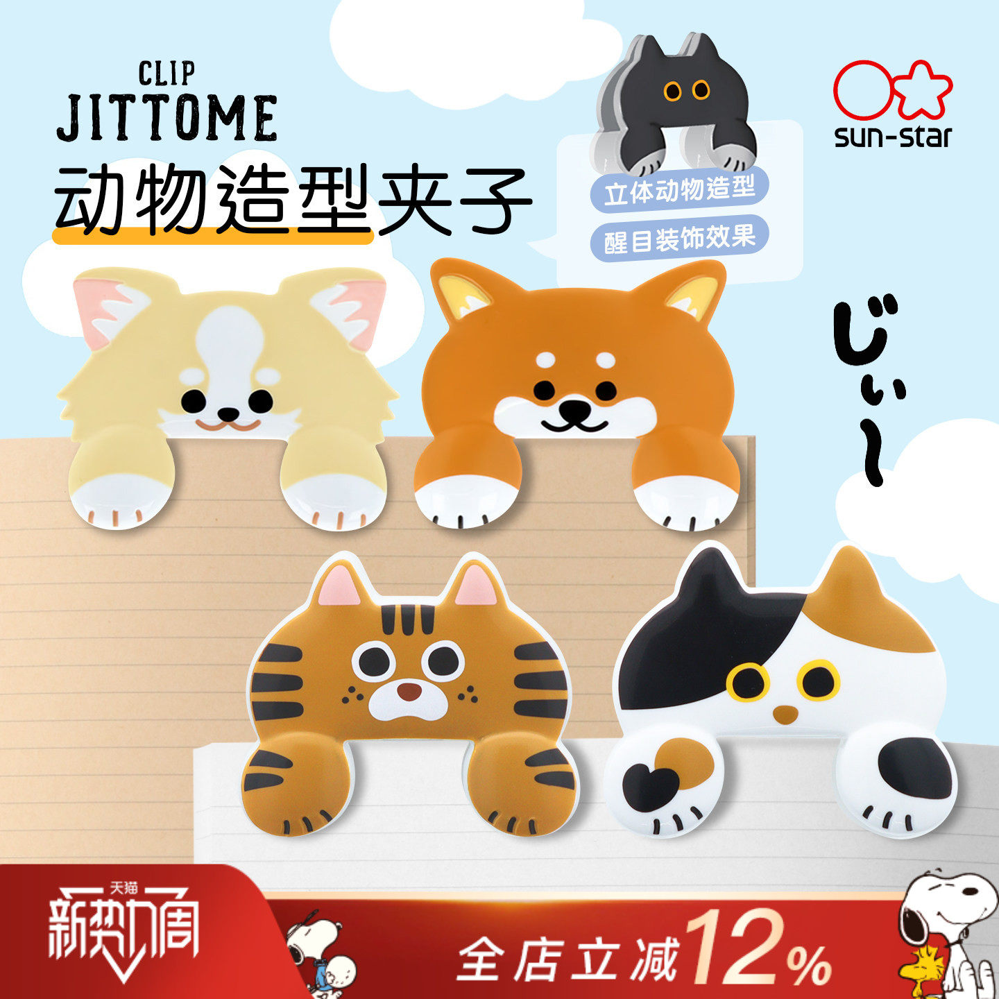 sunstar太阳星JITTOME猫咪造型树脂夹子包装袋子封口票据长尾夹书签阅读标记可爱萌萌创意文具手帐配件