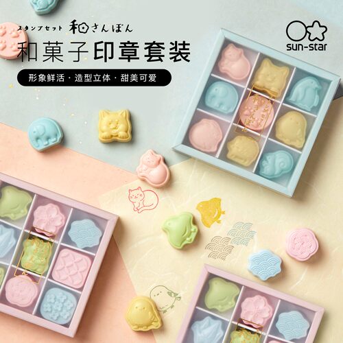 太阳星和菓子创意印章3/9件套