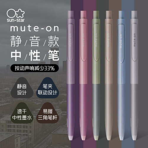 日本进口太阳星静音中性笔0.5mm