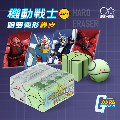 太阳星机动战士高达联名变型橡皮