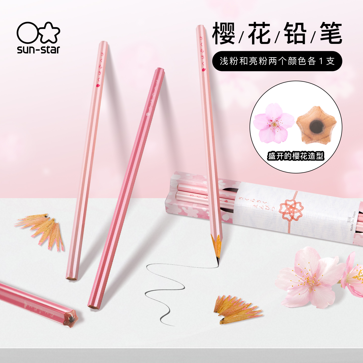 日本sunstar太阳星樱花创意造型铅笔两支套装粉色笔杆HB学生日常练字作业珍珠色涂漆工艺升学入学祝福礼物