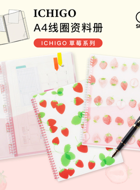 sunstar太阳星ICHIGO草莓系列文件夹A4线圈资料册可爱透明插页袋试卷乐谱档案产检报告收纳