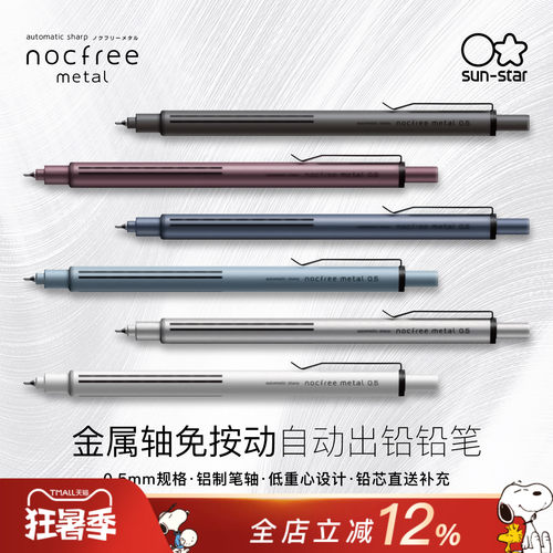 太阳星nocfree免按自动出芯铅笔