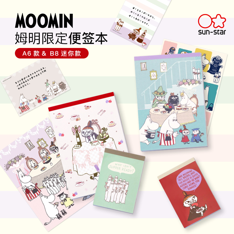 日本太阳星姆明限定便签本