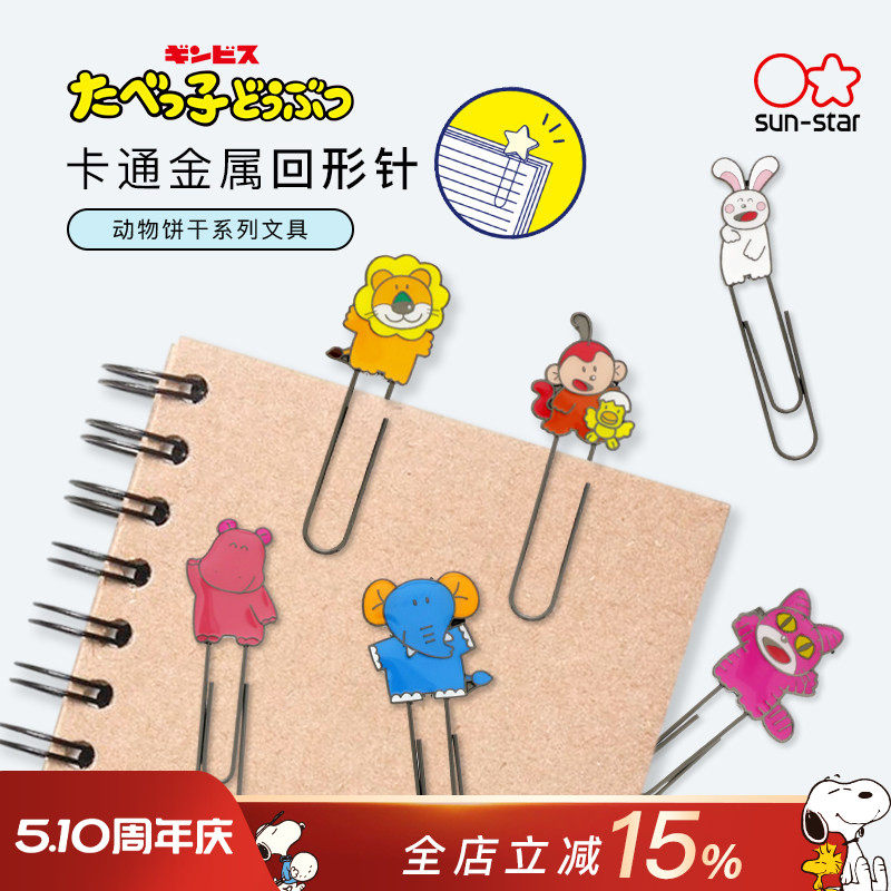 sunstar太阳星金属回形针动物饼干限定可爱卡通造型手帐笔记本书签装饰配件资料票据整理