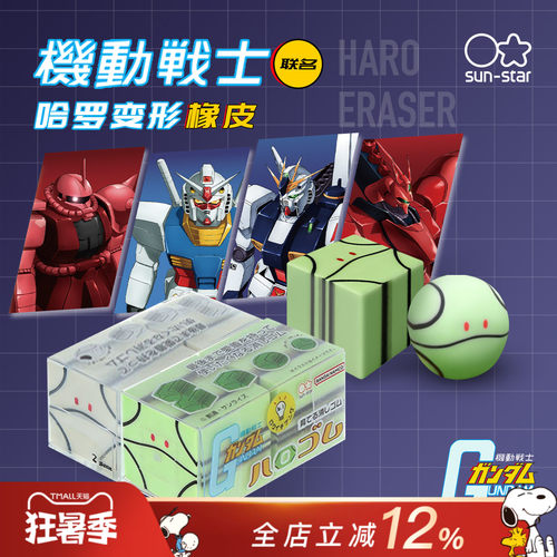 太阳星机动战士高达联名变型橡皮