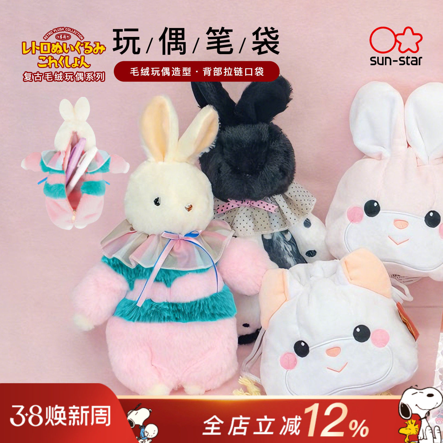 sun-star太阳星复古毛绒玩偶系列拉链口袋设计高颜值收藏收纳笔具化妆品日用小物毛绒玩偶笔袋