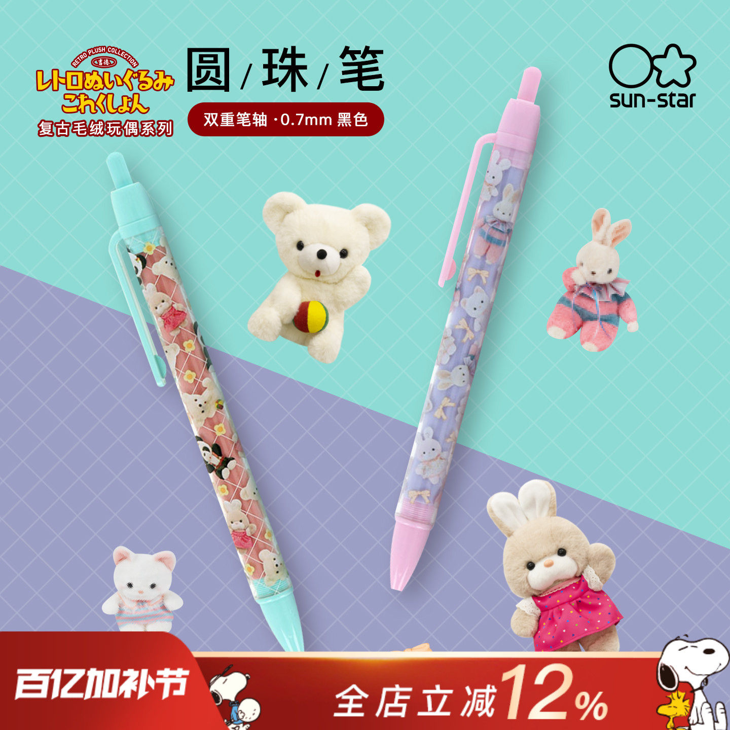 sunstar太阳星复古毛绒玩偶系列0.7mm按动出芯学生书写标注印花便携使用双重笔轴卡通花纹圆珠笔