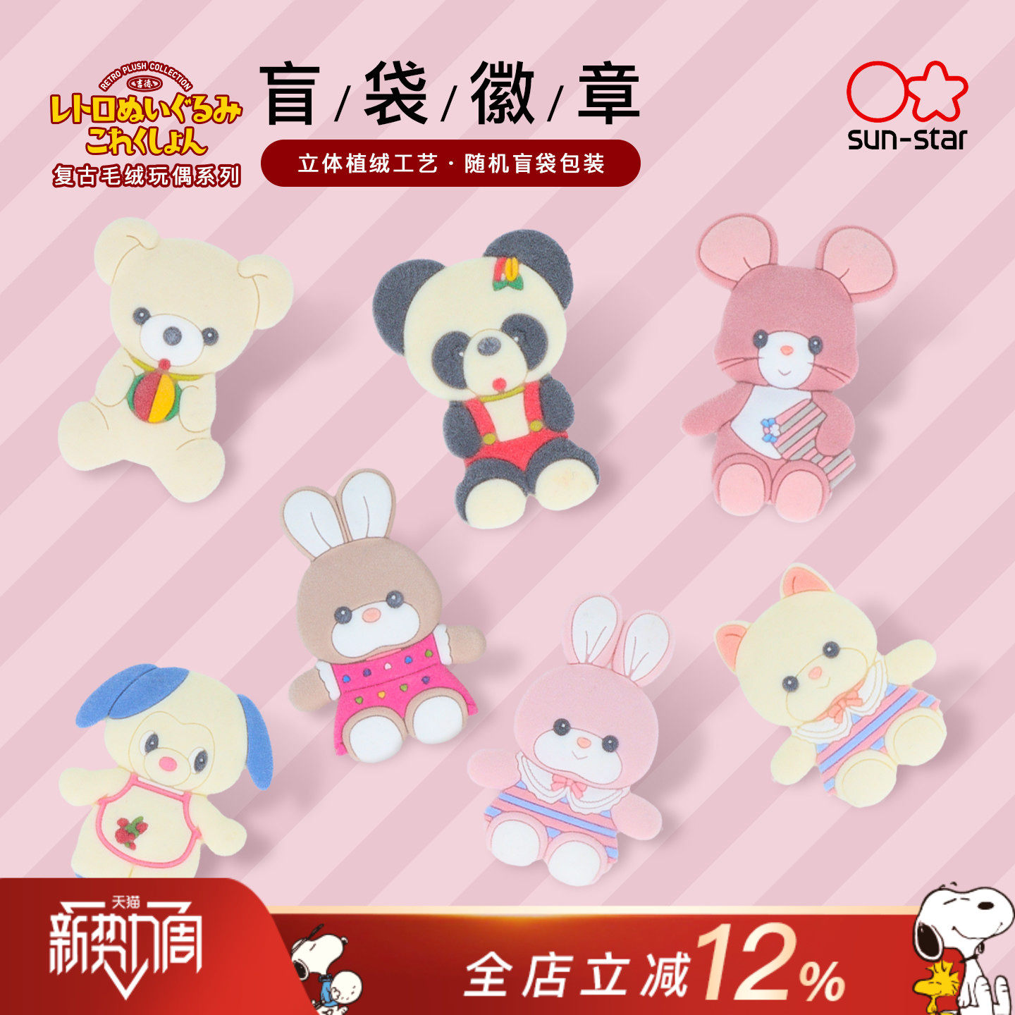 sun-star太阳星文具旗舰店复古毛绒玩偶系列可爱造型别针细腻