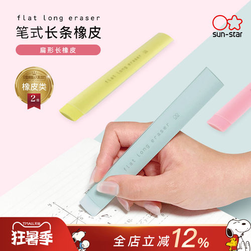 sunstar太阳星长条橡皮儿童学生