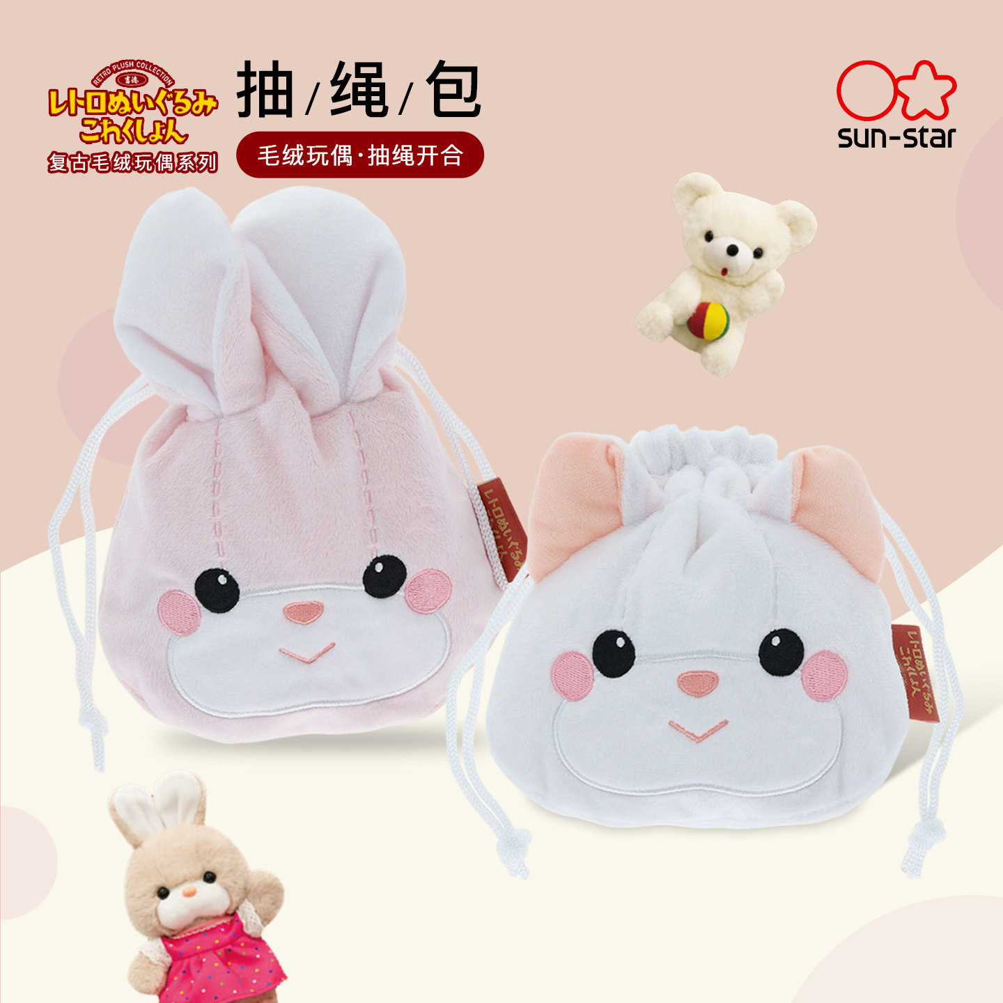sunstar太阳星复古毛绒玩偶系列多功能扁平款零钱耳机收纳包礼品湿巾收纳文具数据线女士包可爱造型抽绳包