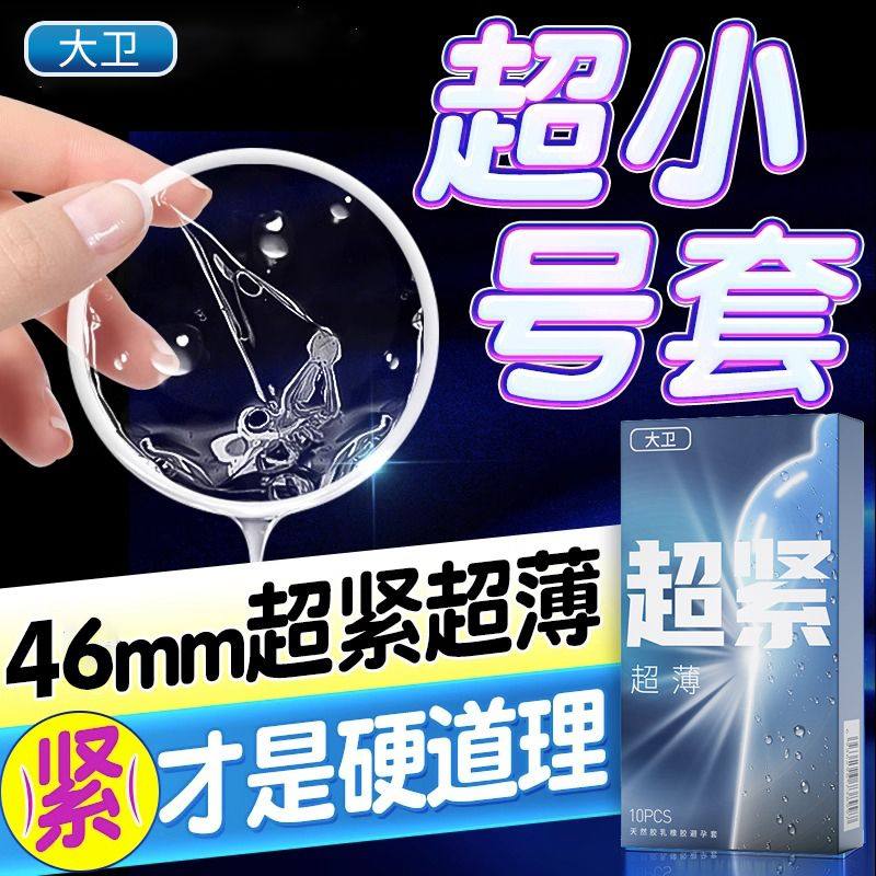 大卫超小号避孕套25MM玻尿酸超薄颗粒紧绷防脱落46mm特小号安全套