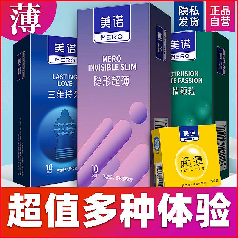 正品隐形超薄避孕套美诺男用安全套情趣水润持久装夫妻成人性用品
