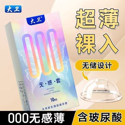 大卫超薄避孕套男用玻尿酸安全套超薄裸感001无储成人情趣性用品