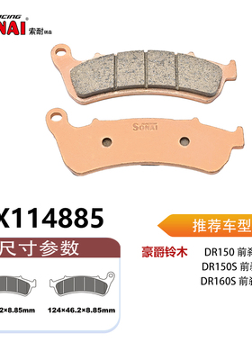 SONAI索耐瑞森刹车片 适用豪爵铃木 DR150/DR150S/DR160S