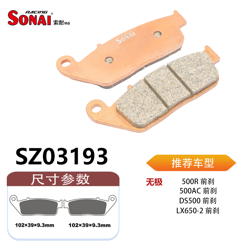 SONAI索耐瑞森刹车片适用无极