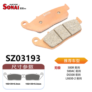 SONAI刹车片适用无极350AC/500R/AC/DS/525DS/R/X/LX650/DS650/R
