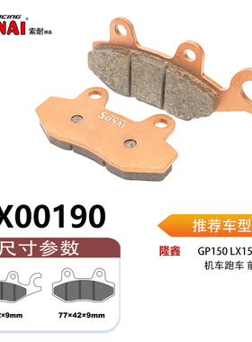 SONAI索耐瑞森刹车片 适用 隆鑫GP150/GP200R/200AC/200R/CR5