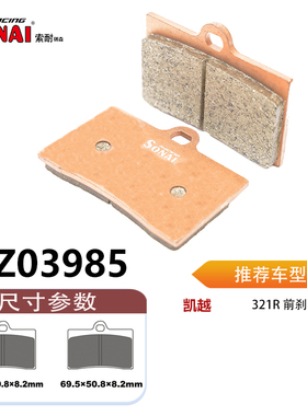 SONAI索耐瑞森刹车片 适用  凯越 321R/321RR