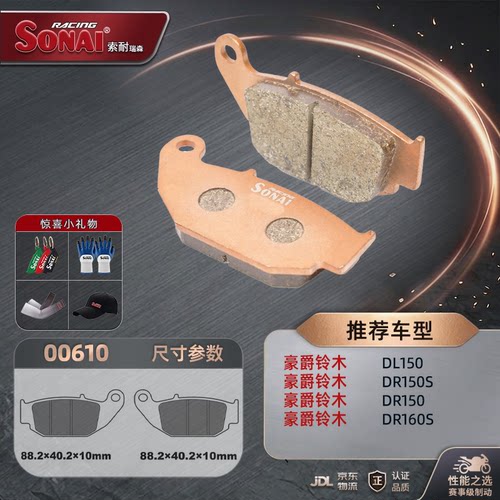 SONAI刹车片豪爵铃木DL150DR150