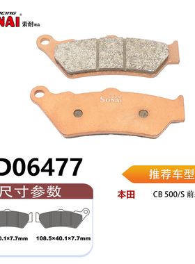SONAI索耐瑞森刹车片 适用 本田 CB 500/S