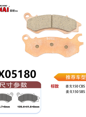 SONAI索耐瑞森刹车片 适用标致 DJANGO 姜戈150