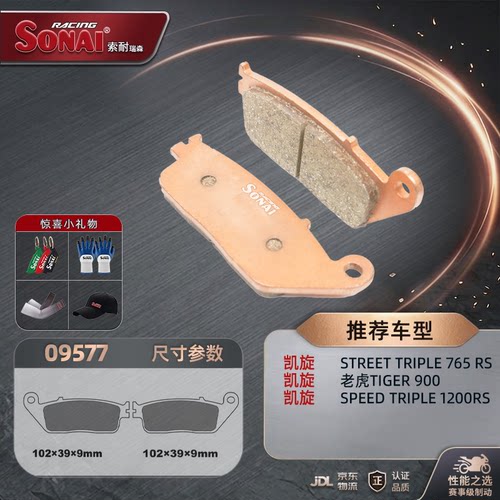SONAI刹车片凯旋765RS1200RS