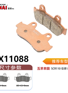 SONAI索耐瑞森刹车片 适用 五羊本田 SCR110 佳御